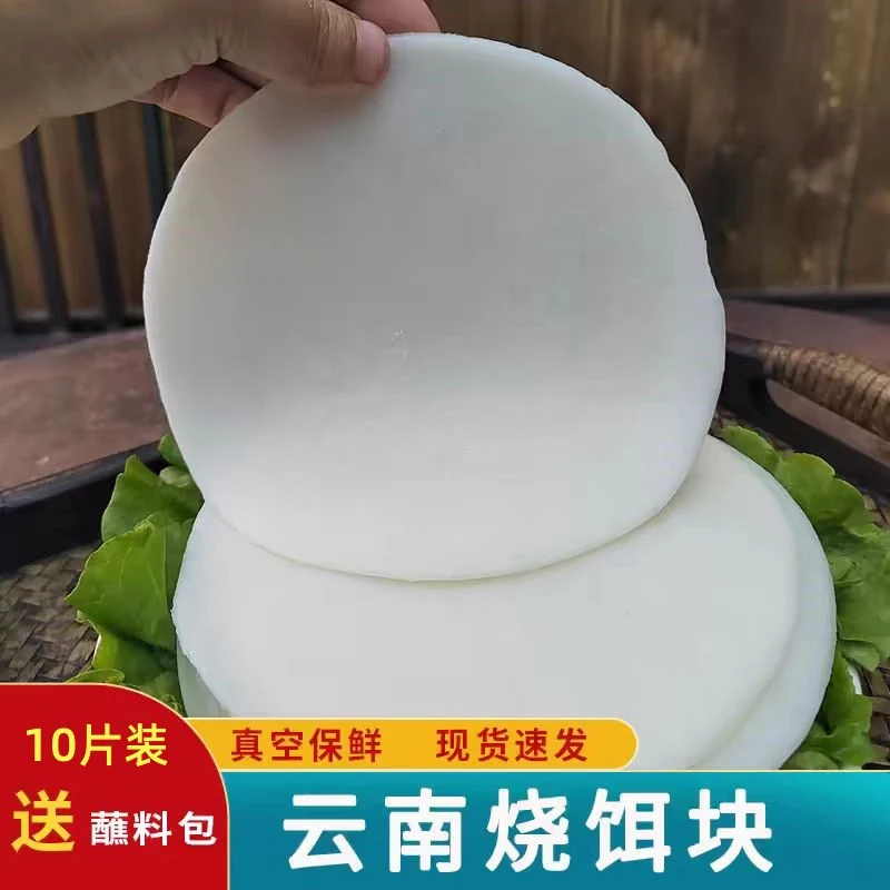 云南特产香米烧饵块粑粑手工鲜饵片早餐特色小吃烤饵块粑粑送蘸料