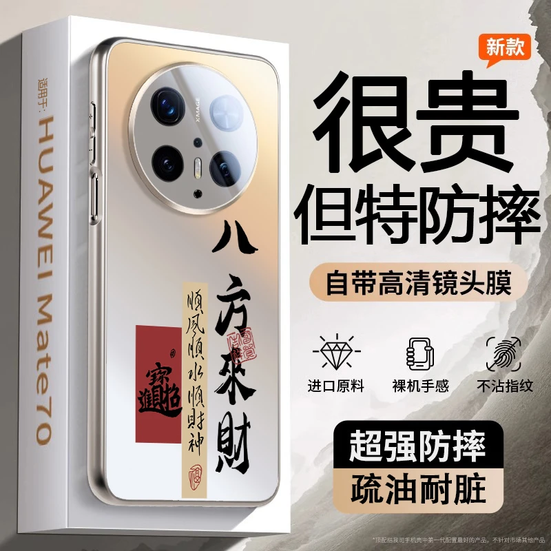 八方来财适用华为mate80promax手机壳mate70pro保护套磨砂60国风