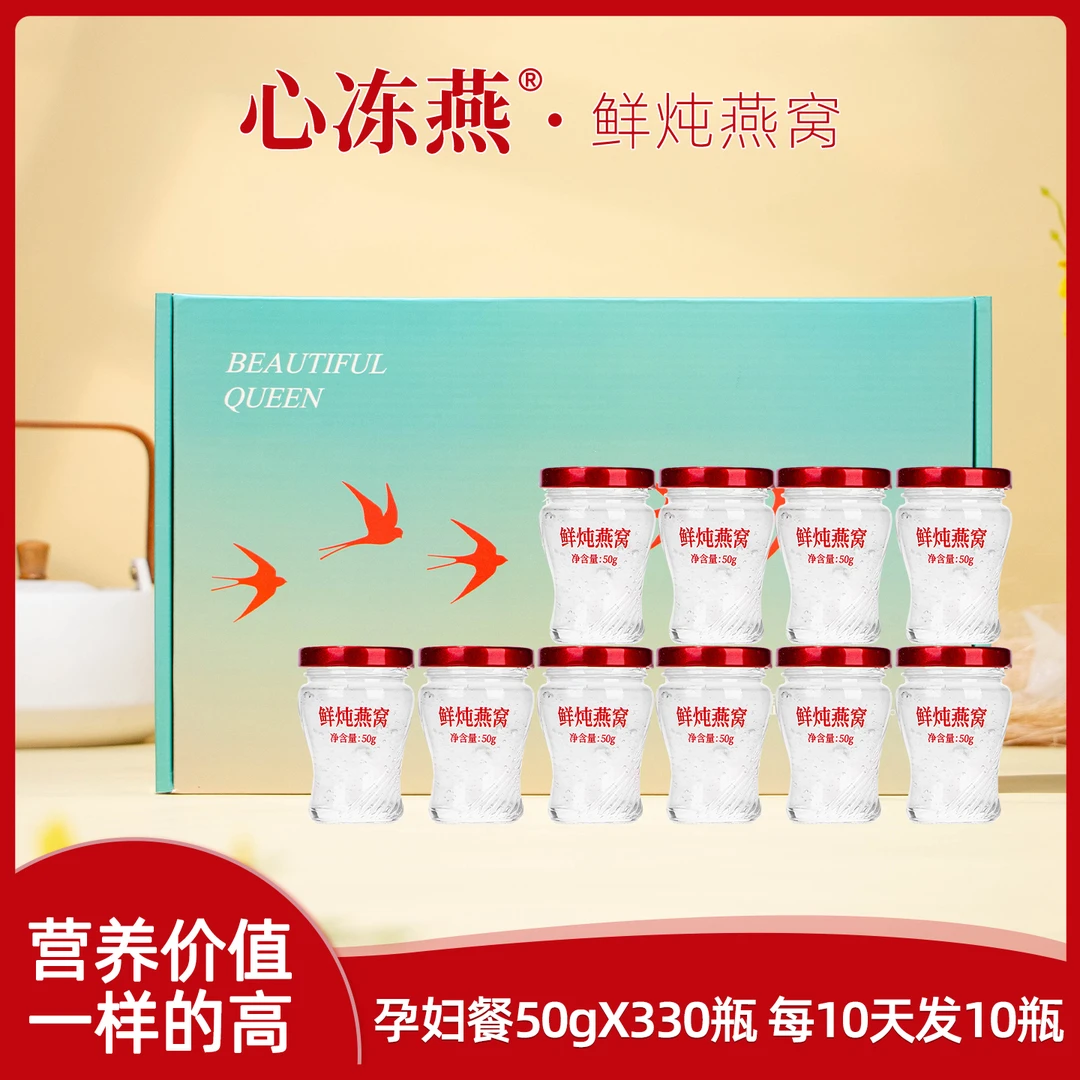 心冻燕饭量式，鲜炖燕窝50g*330瓶营养新鲜常温滋补滋养浓稠食用