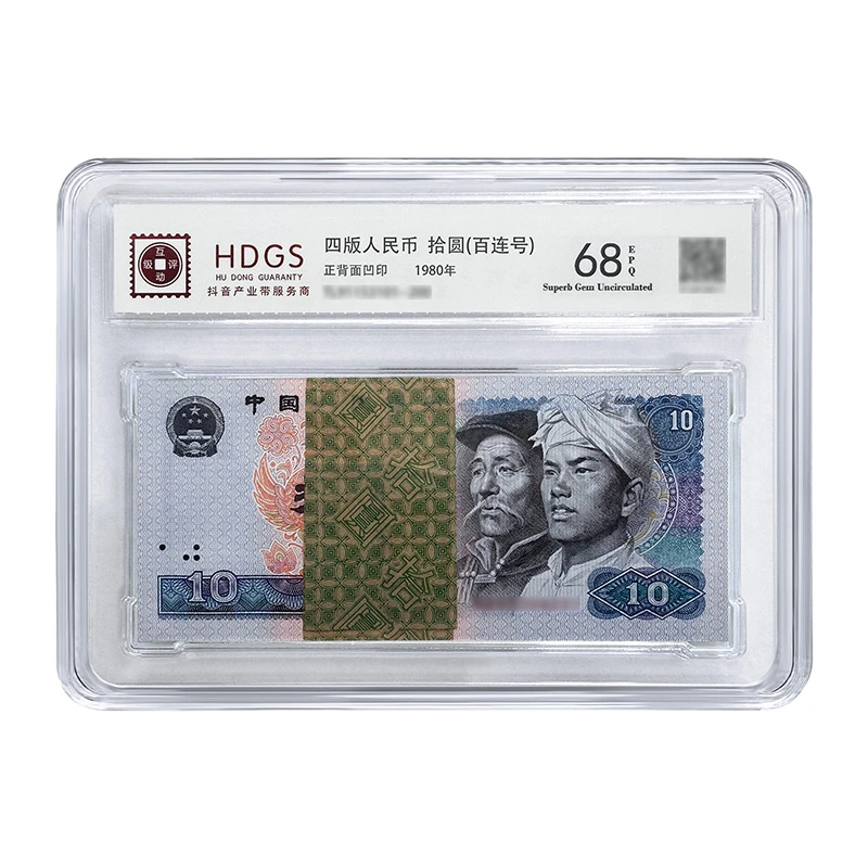 中钱  第四套人民币1980版10元整刀100张封装评级