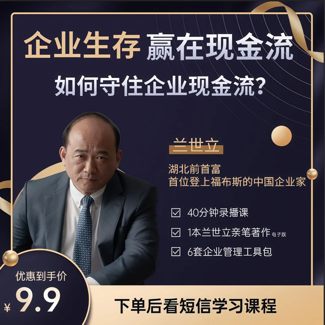 湖北前首富-兰世立企业生存赢在现金流