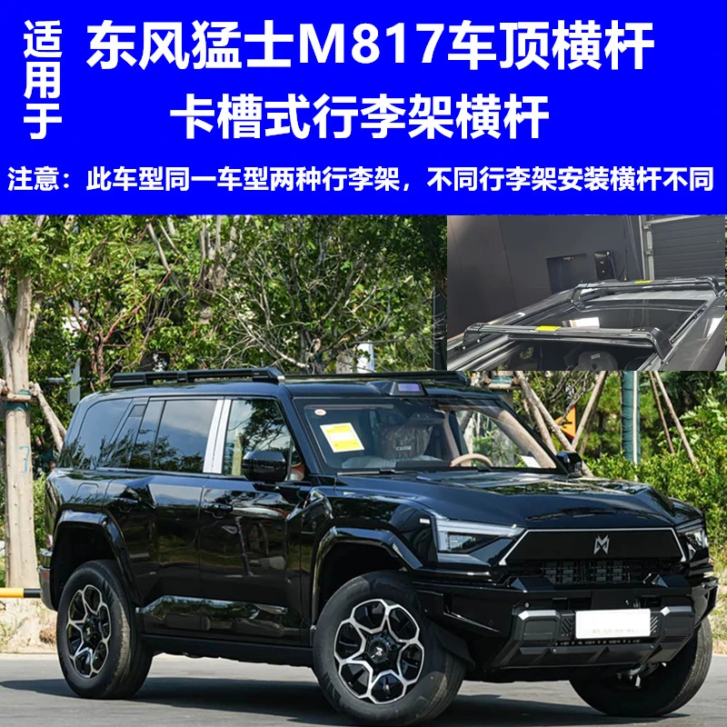 适用东风猛士M817车顶横杆铝合金承重横杆架置物架车顶行李架改装