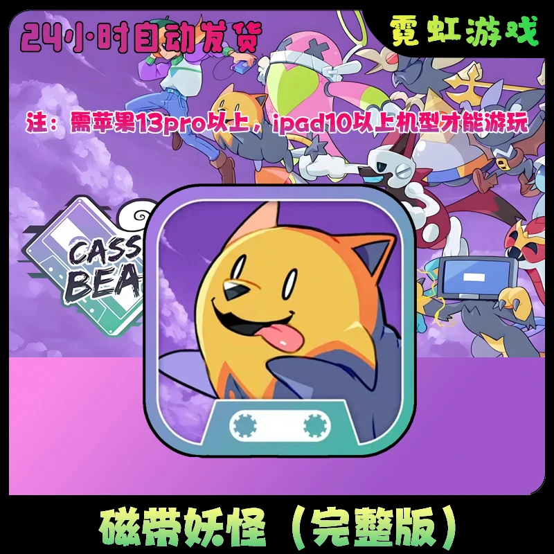 磁带妖怪 全dlc完整版中文手机平板游戏安装服务