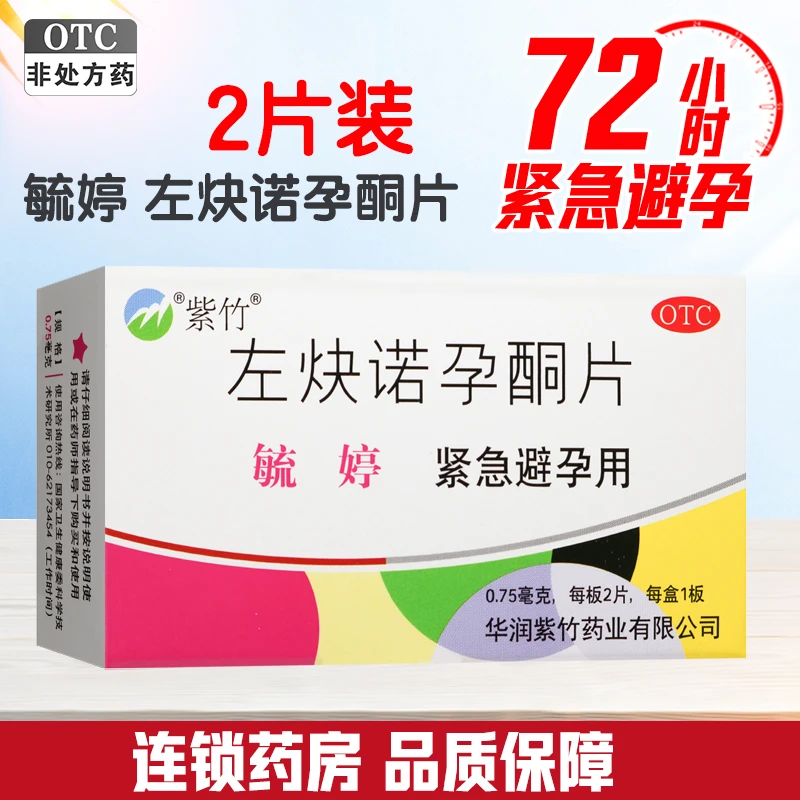 毓婷 左炔诺孕酮片0.75mg*2片 用于女性紧急避孕