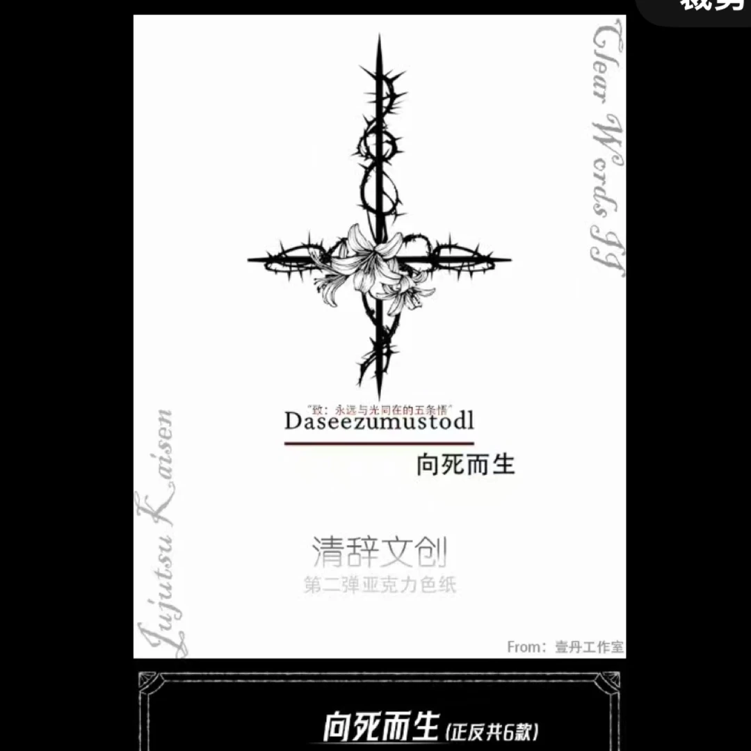 仅复活清辞文创咒术回战色纸亚克力色纸