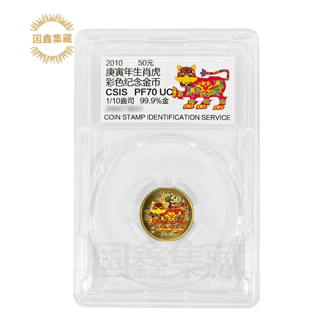 2010年1/10盎司生肖彩金虎币 信泰评级70分 带证书 生肖彩金虎