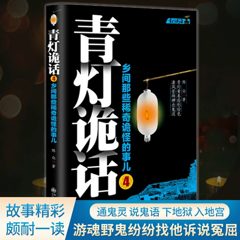 现货速发 青灯诡话4恐怖惊悚侦探推理诡异灵异悬疑冒险小说书籍