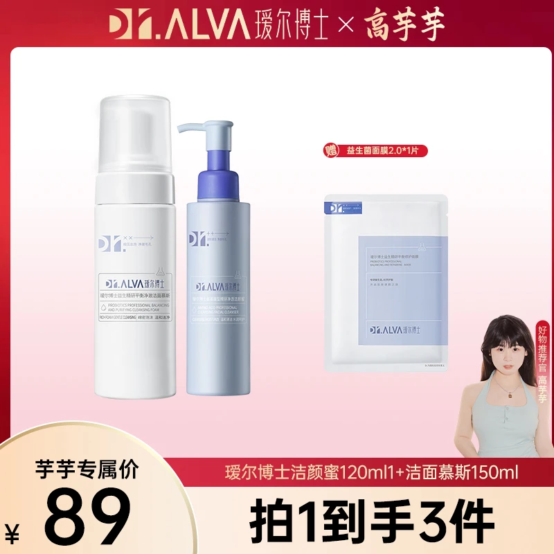 【高芋芋专属】瑷尔博士氨基酸洁颜蜜洗面奶洁面慕斯组合清洁控油