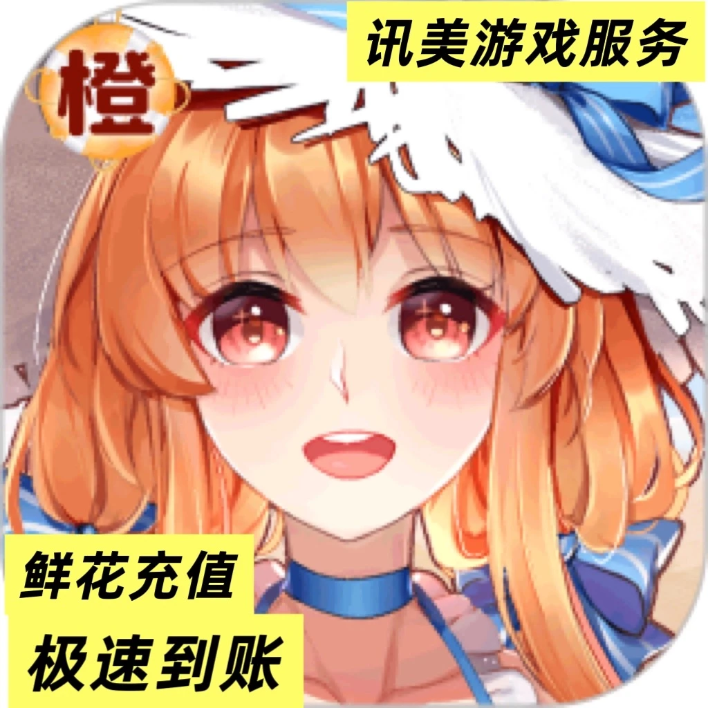 橙光鲜花充值 橙光阅读代充