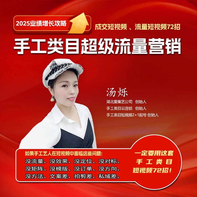 手艺人制作72招运营课(送一个月视频素材)