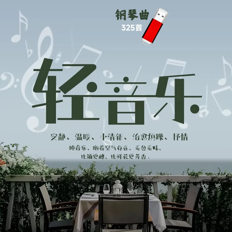 车载U盘休闲钢琴曲U盘纯轻音乐咖啡厅酒店大堂餐厅高级背景音乐