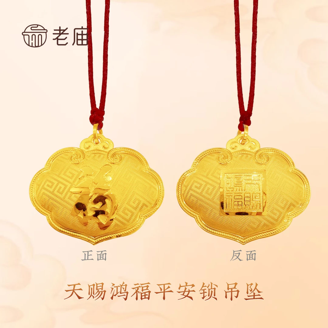 【老庙黄金】足金999天赐鸿福吉祥吊坠空心福字锁包显大百天礼物2