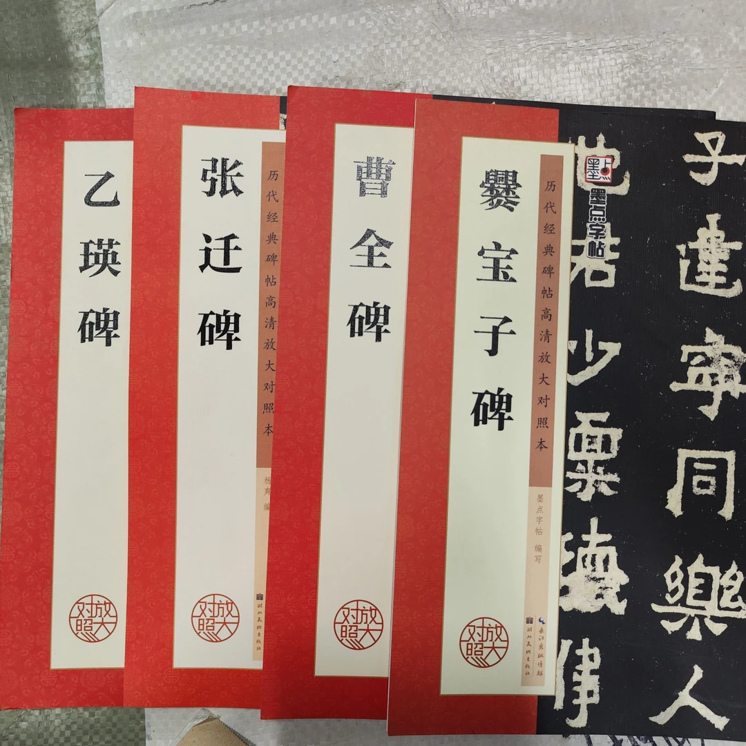 墨点【隶书经典合集4册】收藏版碑帖高清放大对照本