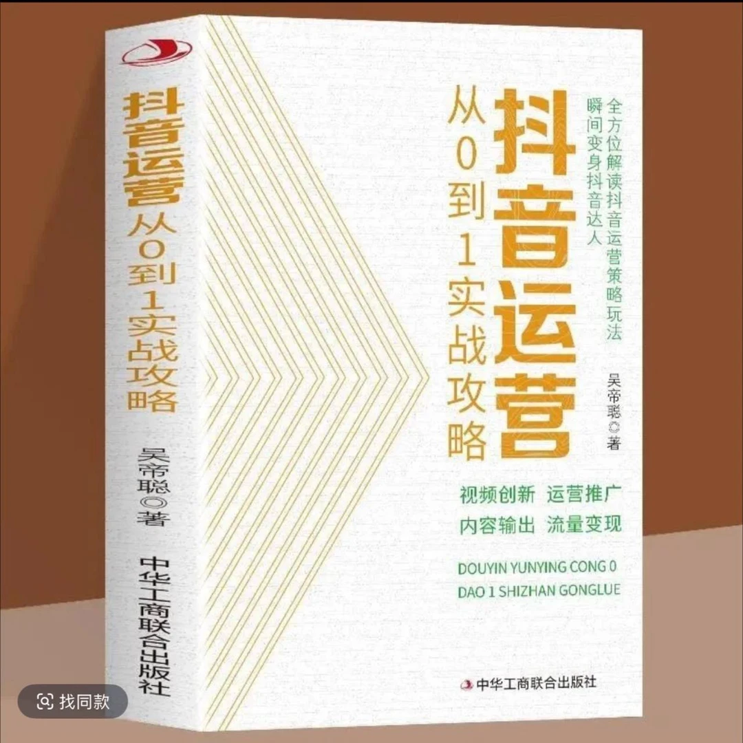 零基础抖音电商短视频运营从0到1实战攻略新媒体策略书籍