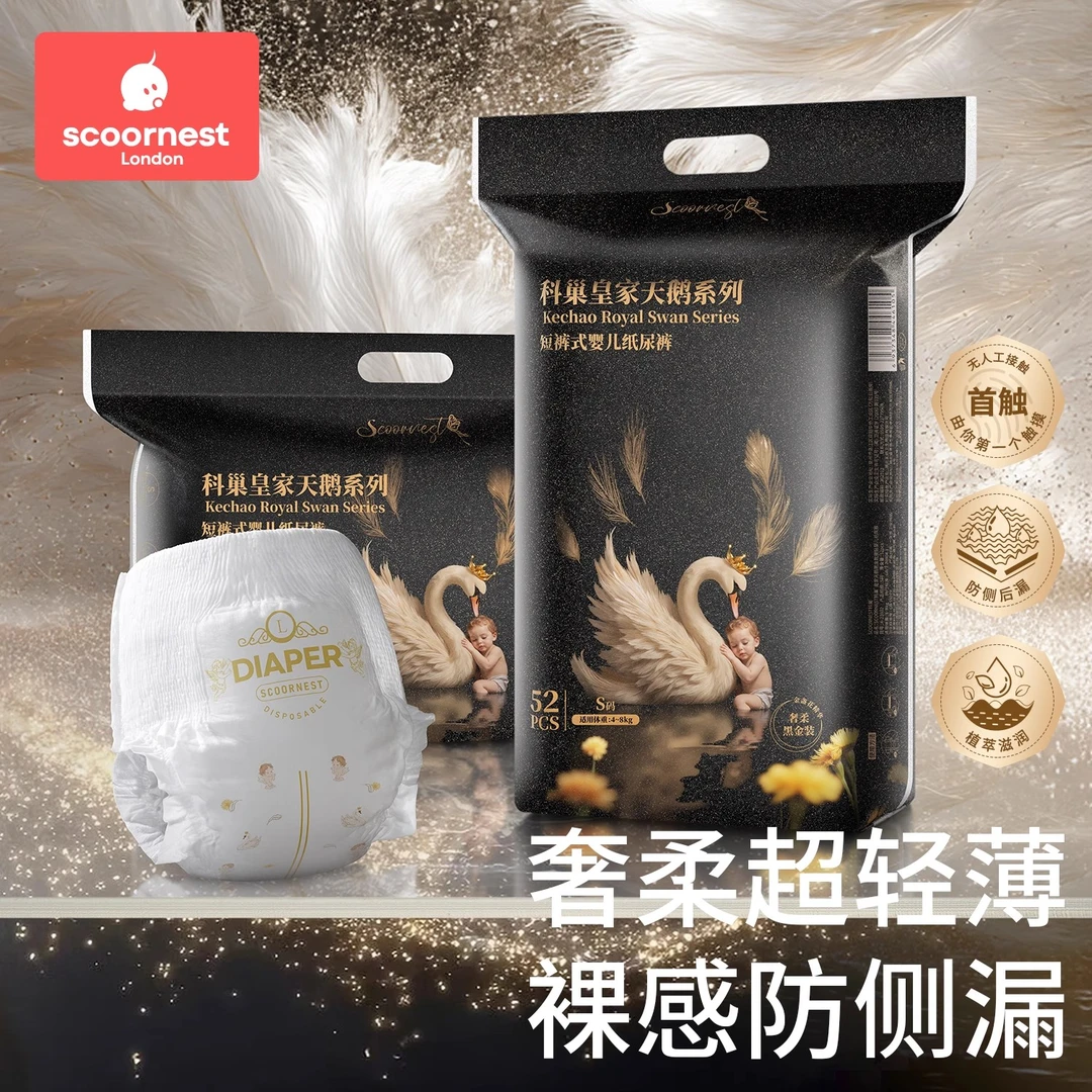 科巢皇家天鹅黑金婴儿纸尿裤拉拉裤男女宝成长日夜用尿不湿尿布片