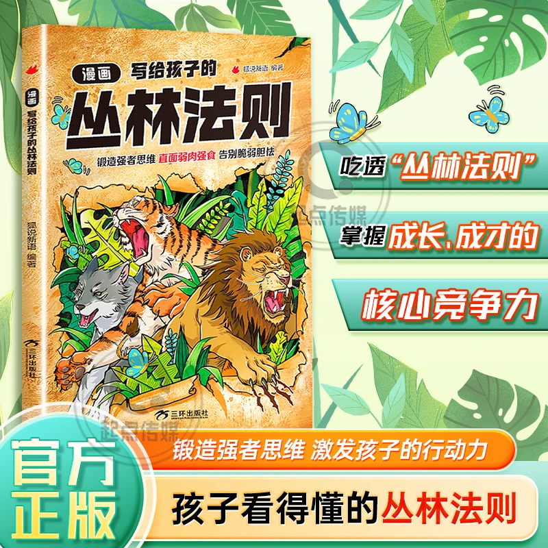 漫画【写给孩子的丛林法则】锻造强者思维 告别脆弱胆怯 知识拓展