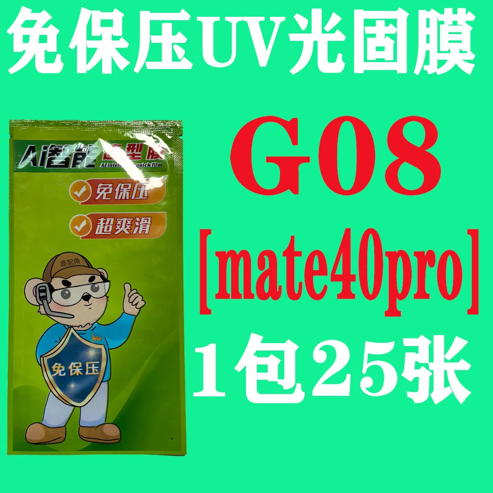 G08【适用mate40pro】免保压UV光固膜