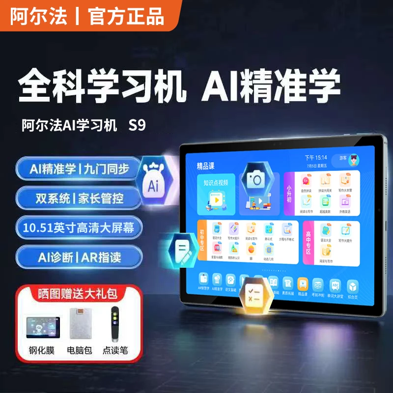 阿尔法ai智能学习机小初高中全科大屏早教机学习作业辅导学习机