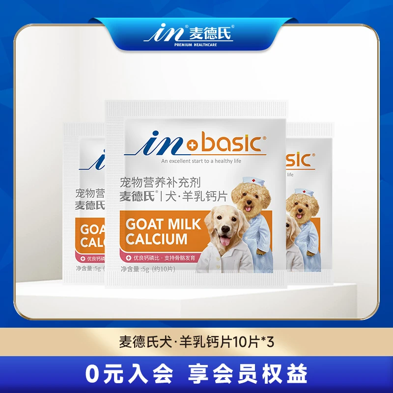 麦德氏狗狗羊乳钙片试吃5g*3