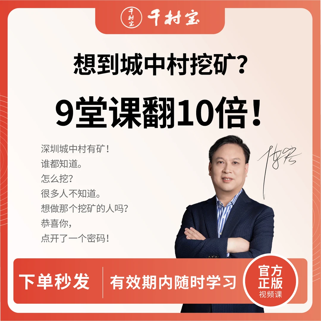 深圳城中村8大机会视频课