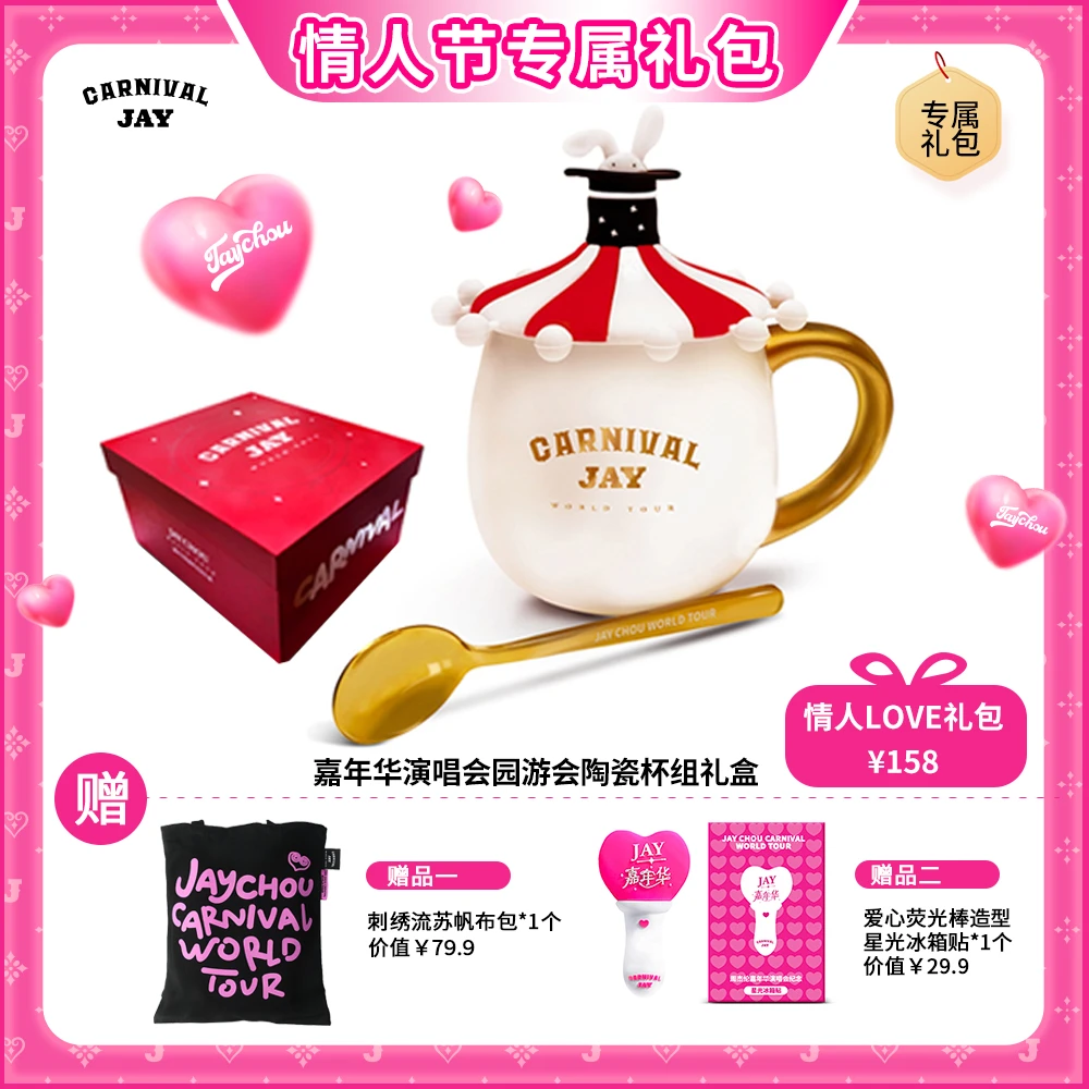 周杰伦嘉年华演唱会告白情人节专享礼包（4款可选）
