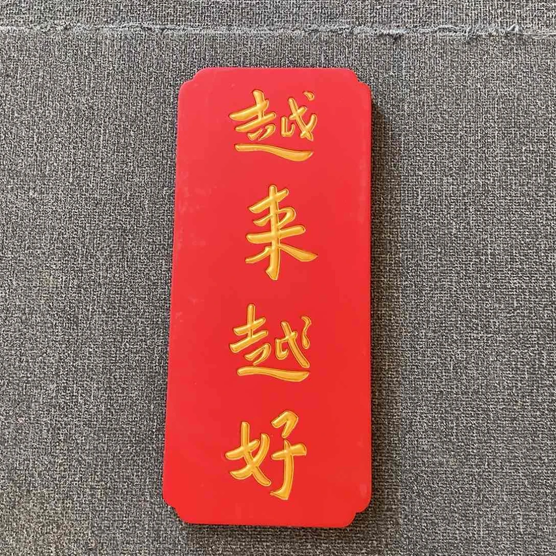 木竖匾：越来越好！！！