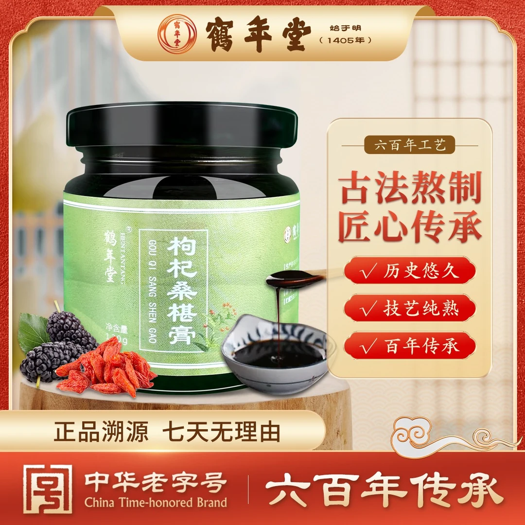 【中华老字号】鹤年堂雄乌鸡枸杞桑椹膏传统古法五黑膏