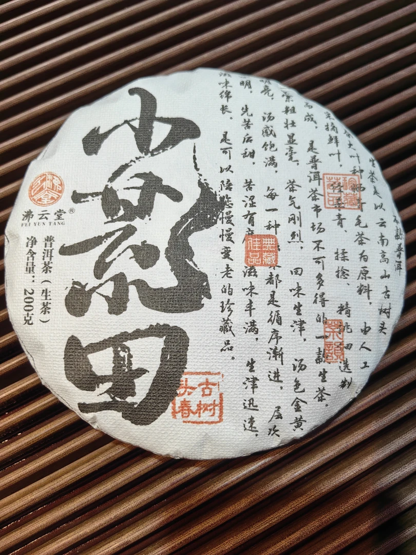 2025年勐库镇小荒田古树头春普洱生茶  200克／饼