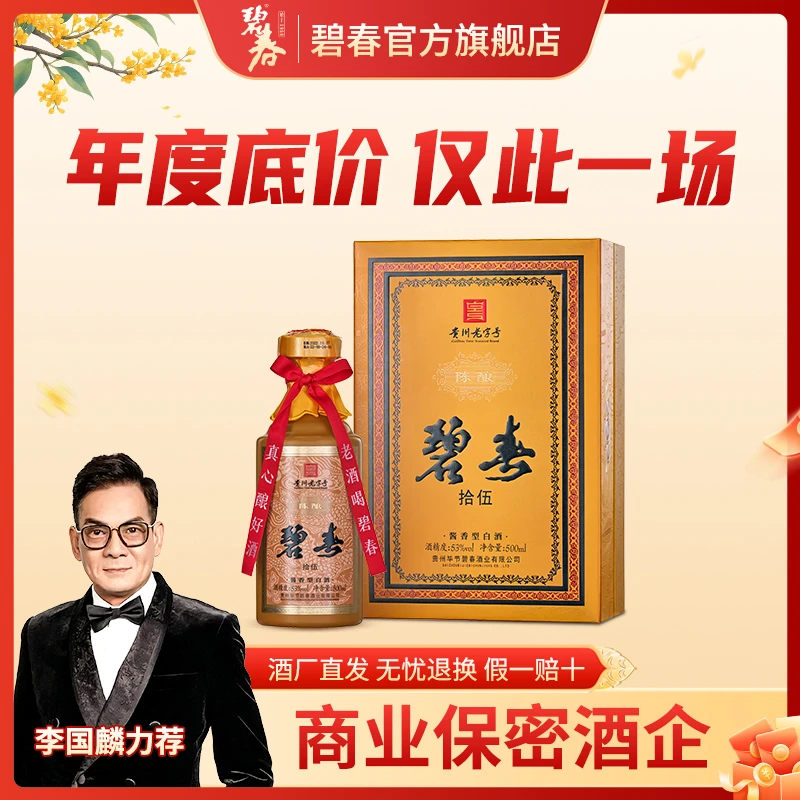 碧春【李国麟专享】碧春陈酿拾伍大曲坤沙酱香白酒招待53%Vol500ml