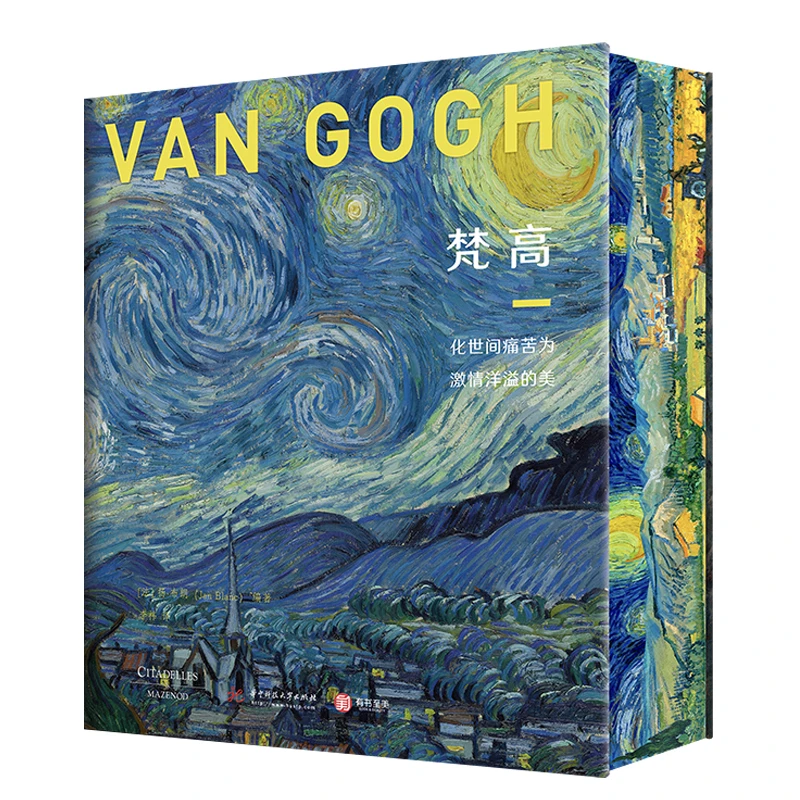 （刷边珍藏版）梵高：化世间痛苦为热情洋溢的美