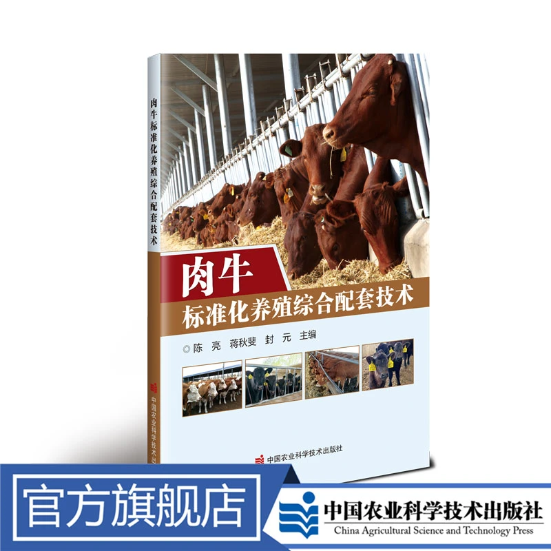 正版包邮 肉牛标准化养殖综合配套技术 陈亮