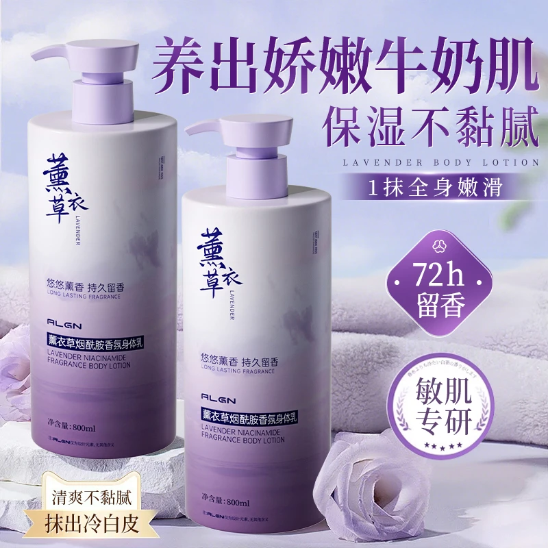 薰衣草烟酰胺身体乳滋润保湿补水72h持久留香男女士秋冬官方正品