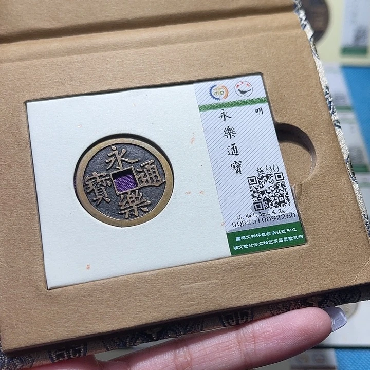 铜福宝永乐通宝2260