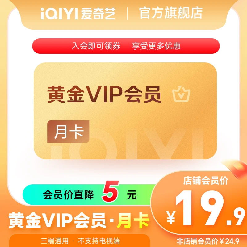 【优选】爱奇艺黄金vip会员月卡影视会员1个月无忧渡