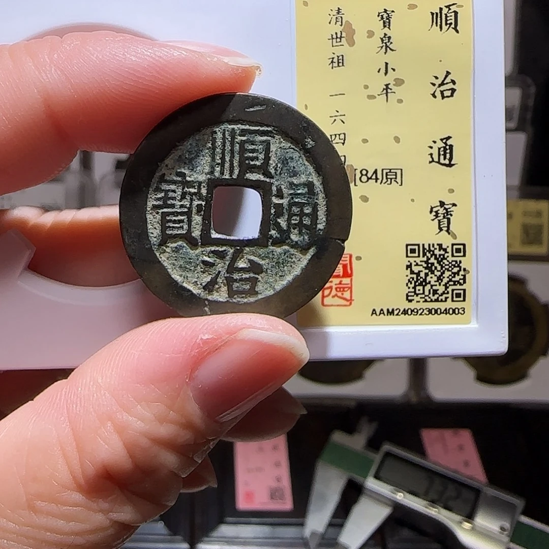 铜GY顺治宝泉闻德84分4003