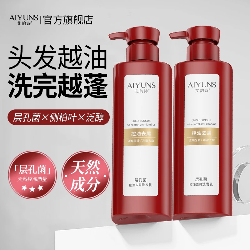 艾韵诗层孔菌控油蓬松去屑洗发乳女士洗发水洗头膏香氛清洁头皮