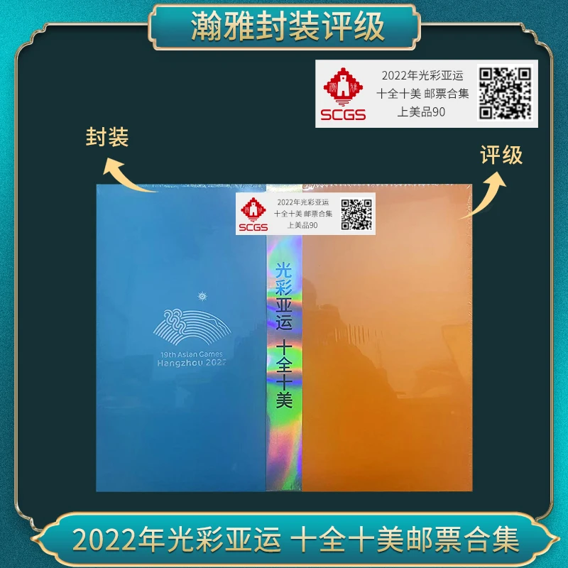 2022年 光彩亚运 十全十美 邮票合集 瀚雅评级 上美品90