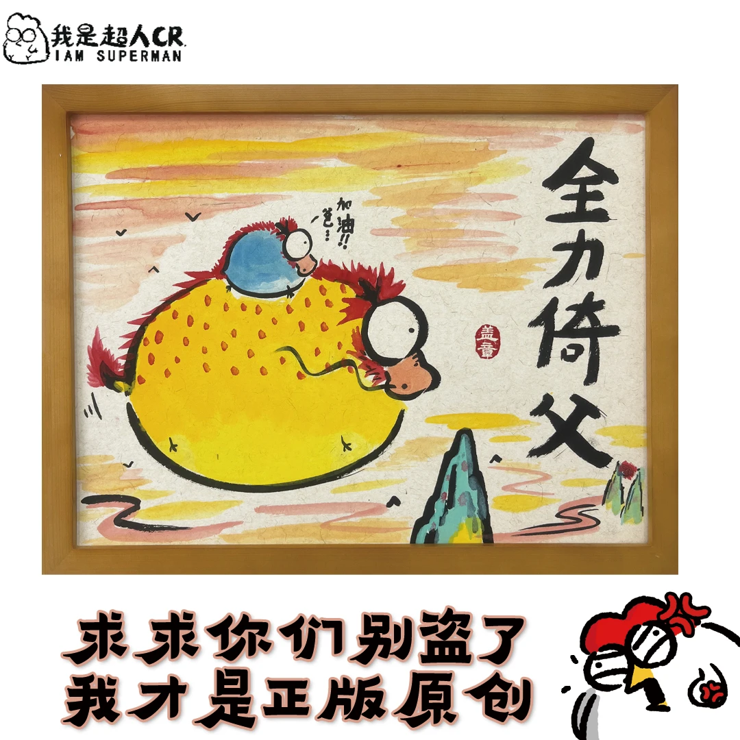 超人cr专属*送父亲*《全力倚父》*带框挂画*搞笑*家居现代装饰画