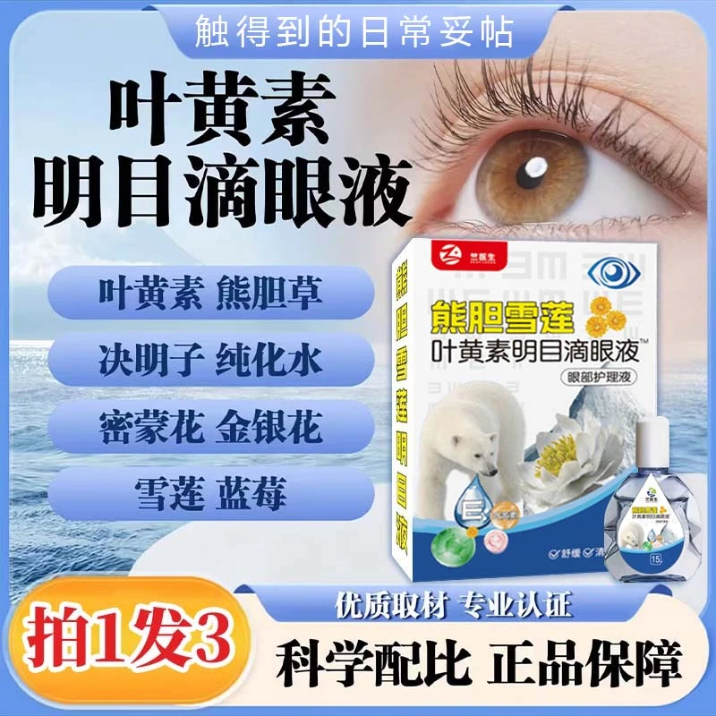 【拍1发3】叶黄素护眼养眼液保湿舒缓眼疲劳眼干涩滴眼液
