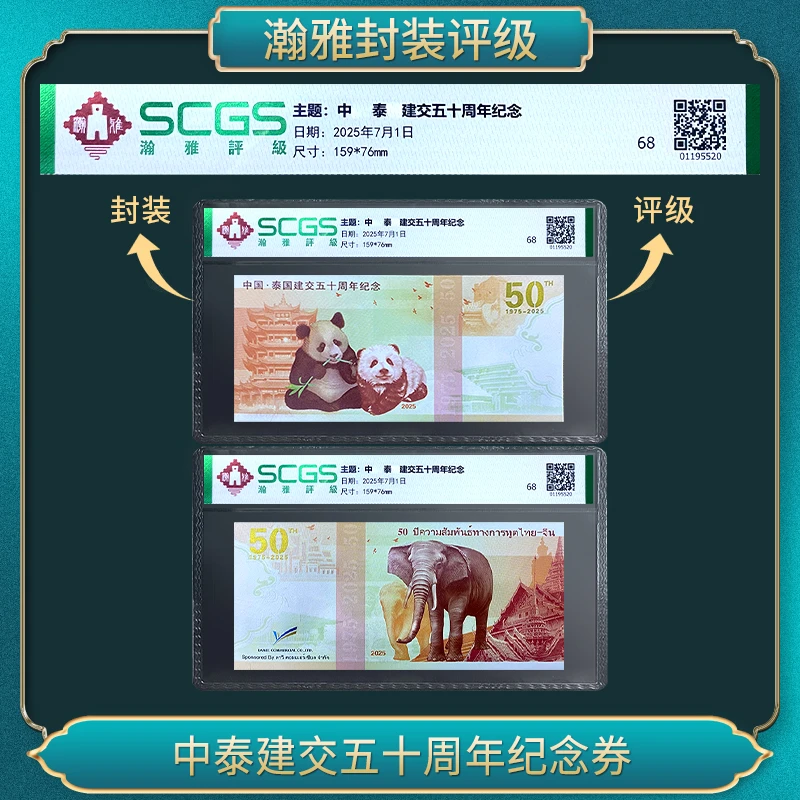 非法定货币中泰建交五十周年纪念券