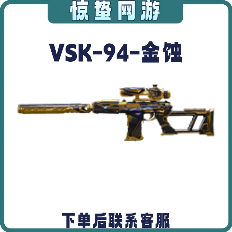 CF穿越火线端游VSK-94-金蚀cf