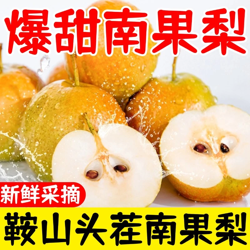 鞍山特产南果梨香脆可口软糯酸甜