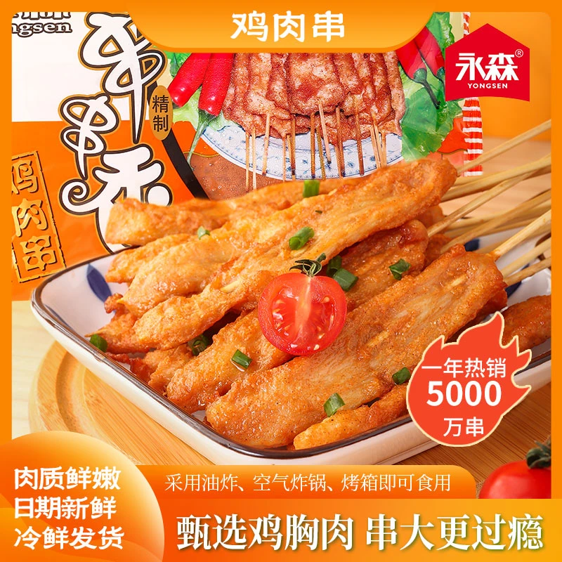 永森招牌串串香鸡肉串原味无添加防腐剂二十年老品牌闽南特产