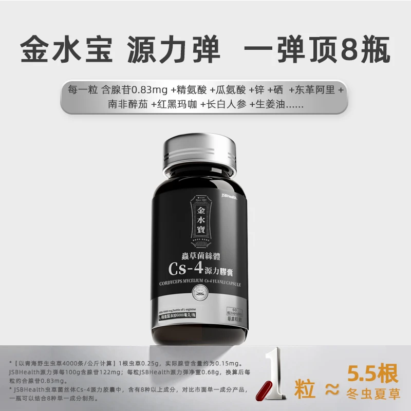 JSB源力弹金水寶虫草菌丝粉CS-4源力胶囊  达人专享