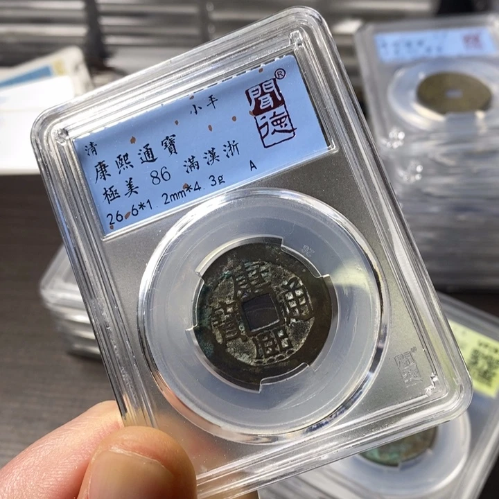 铜端平古泉康熙通宝