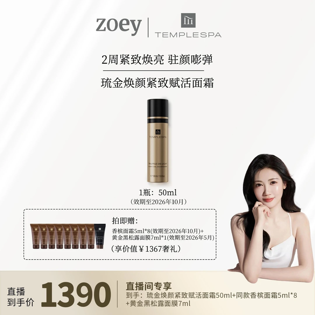【左伊zoey专享】琉金焕颜紧致赋活面霜50ml香槟面霜紧致提拉