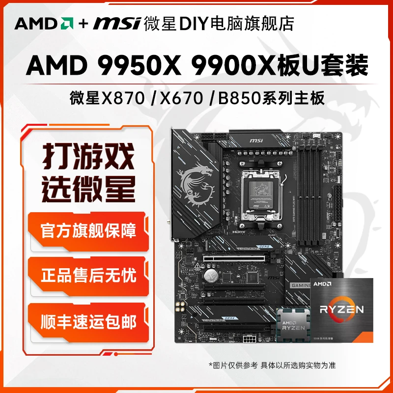 9950X9900X盒散微星B650M彩虹迫击炮X670X870CPU主板套装游戏