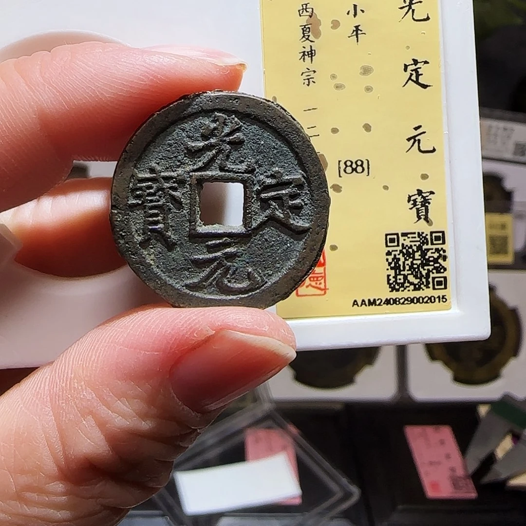 铜GY光定元宝闻德88分2015