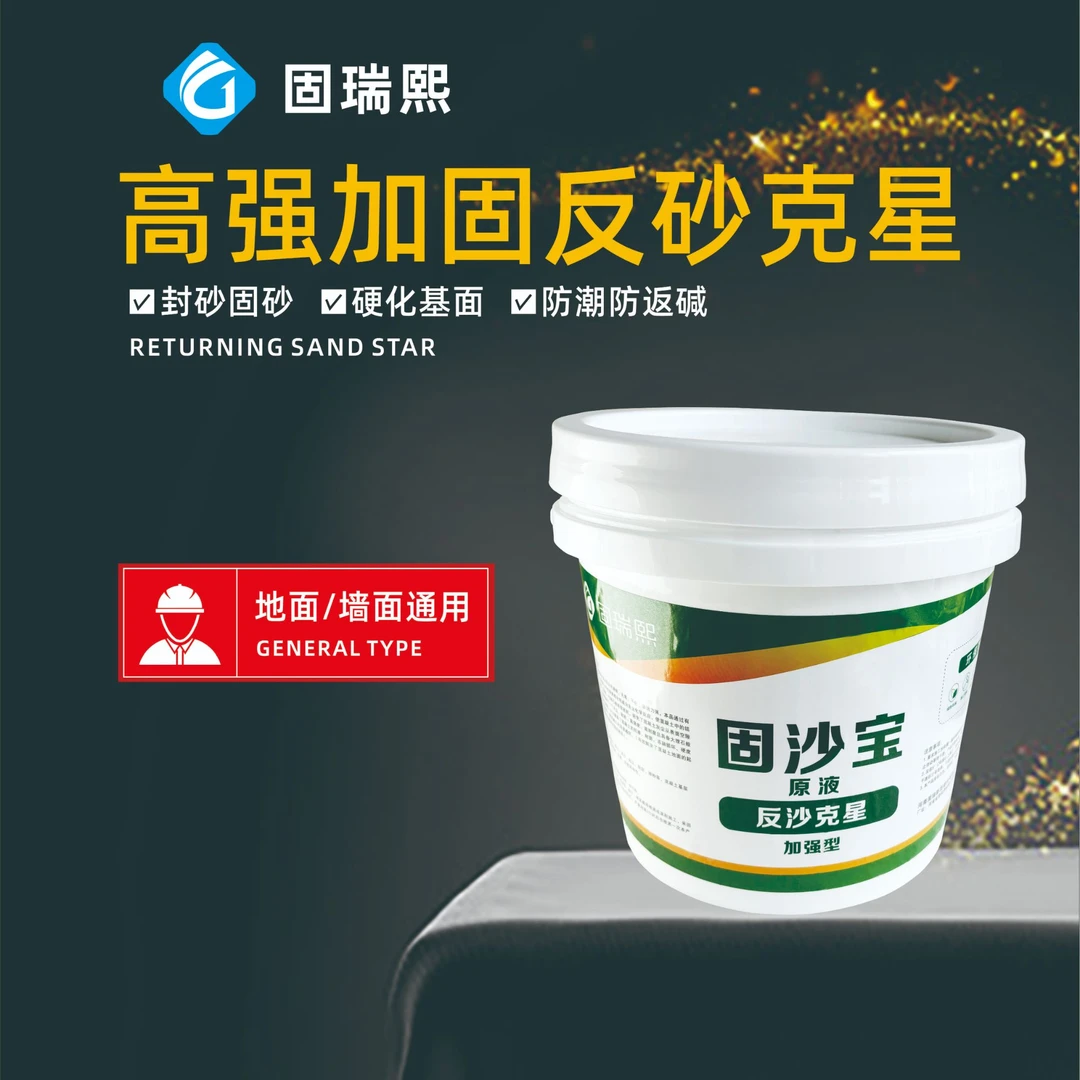 高强加固返砂克星地面起砂墙面掉粉深层固化防潮加强固沙宝
