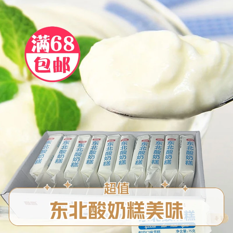 【10支装】意雪东北酸奶糕牛奶口味冰淇淋10支装 75g雪糕批发网红雪糕